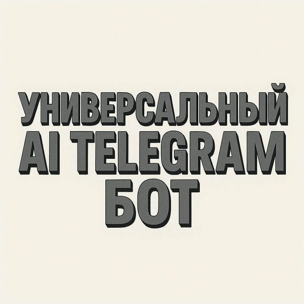 Что такое Syntax AI: универсальный AI-инструмент в Telegram